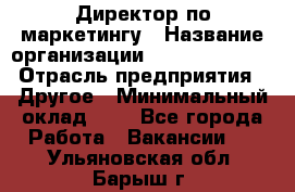 Директор по маркетингу › Название организации ­ Michael Page › Отрасль предприятия ­ Другое › Минимальный оклад ­ 1 - Все города Работа » Вакансии   . Ульяновская обл.,Барыш г.